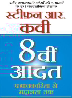 8vi AADAT (Hindi edition of The 8th Habit)