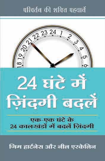 24 GHANTE MEIN ZINDAGI BADLEIN (Hindi edition of The 24 Hour Turn-Around)