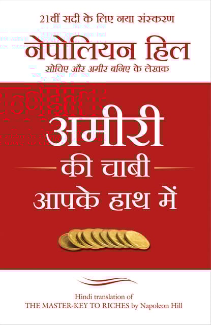 AMIRI KI CHAABI AAPKE HAAT MEIN (Hindi edition of 'The Master-Key to Riches')