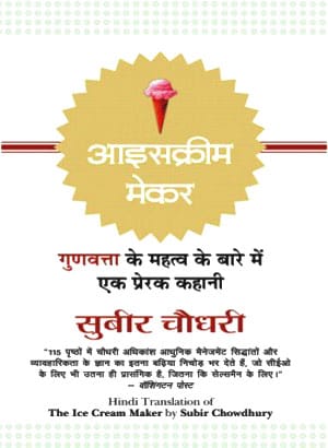 ICE CREAM MAKER (Hindi edn of The Ice cream Maker)