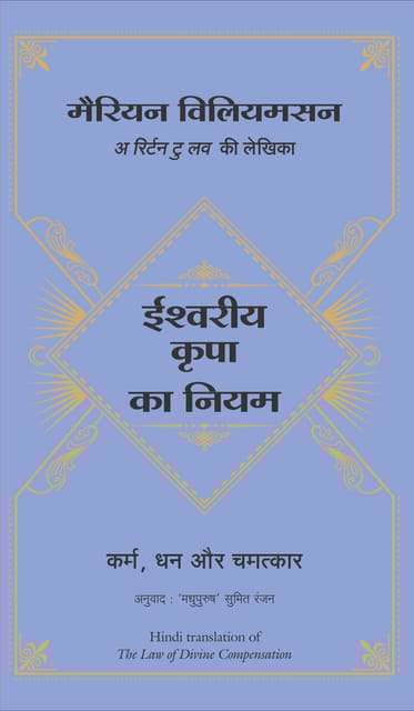 ISHWARIYA KRIPA KA NIYAM (Hindi edn of The Law of Divine Compensation by Marianne Williamson)