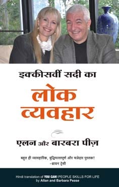 IKKISVI SADI KA LOK VYAVAHAR (Hindi edn of You Can! People Skills for Life)