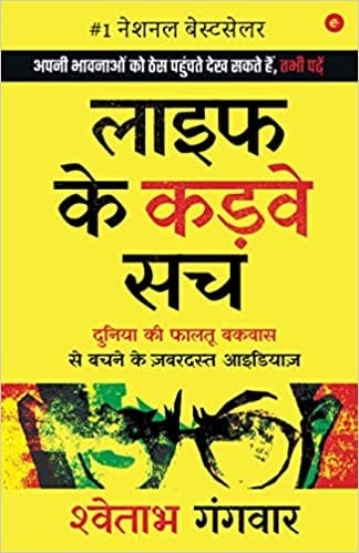 Life Ke Karwe Sach: Duniya ki Faaltu Bakwaas se Bachne ke Zabardast Ideas (Hindi)