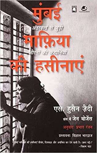 मुंबई माफ़िया की हसीनाएं