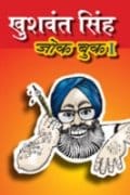Khushwant Singh's Joke Book 1