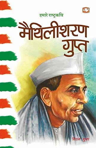 Hamare Rashtrakavi Maithilisharan Gupt