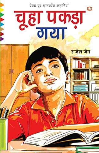 CHOOHA PAKDA GAYA