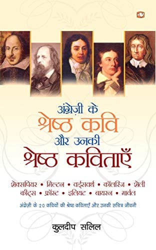 ANGREZI KE SHRESHTHA KAVI AUR UNKI KAVITAAYEN