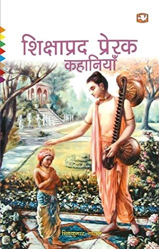 Shikshaprad Prerak Kahaniyan