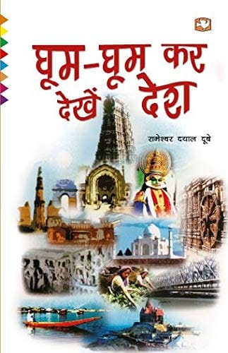Ghoom Ghoom Kar Dekhen Desh