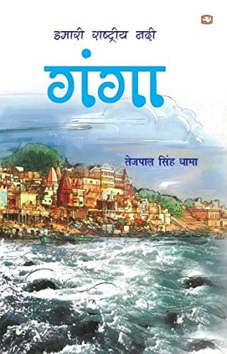 Hamari Rashtriya Nadi Ganga