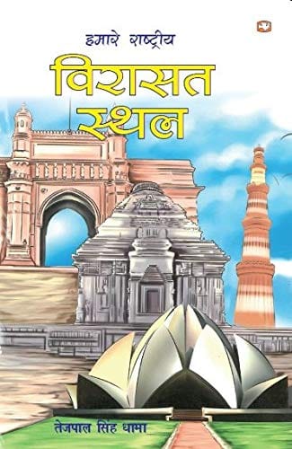 Hamare Rashtriya Virasat Sthal