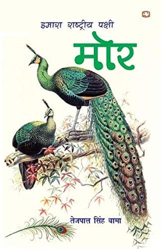 Hamara Rashtriya Pakshi Mor