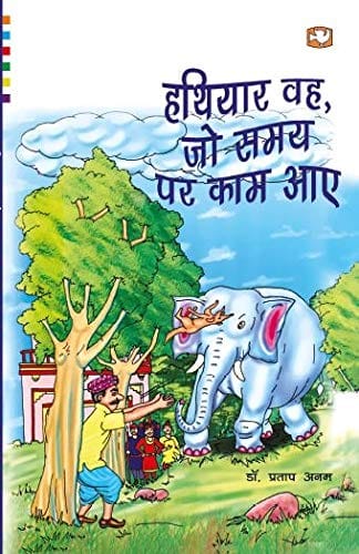 Hatiyaar Wah jo Samay Par Kaam Aaye