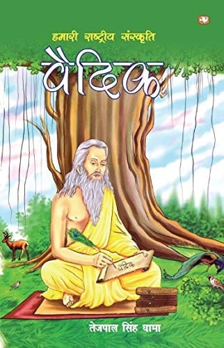 Hamari Rashtriya Sanskriti Vedic
