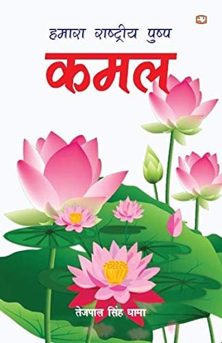 Hamara Rashtriya Pushp Kamal