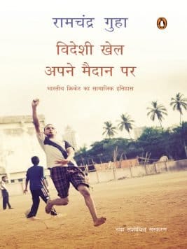 Videshi khel apne maidan par