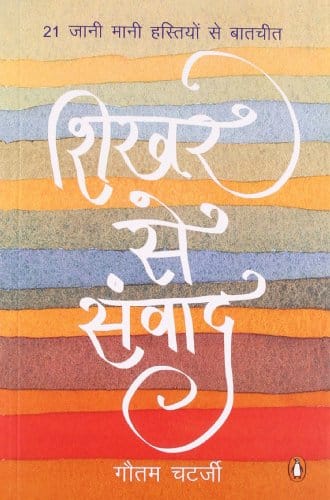 Shikhar Se Samvad