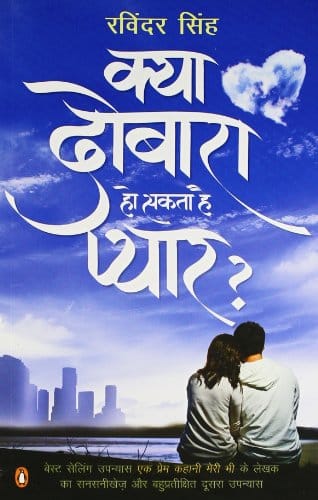Kya Dobara Ho Sakta Hai Pyaar?