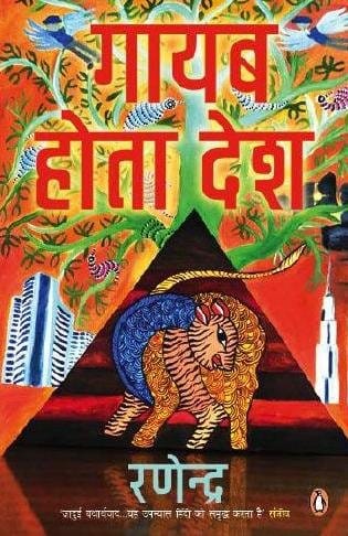 Gayab Hota Desh