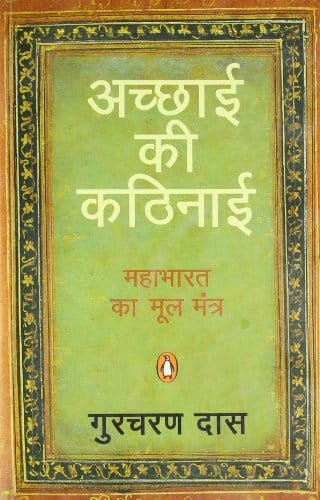 Achchayi ki Kathinayi