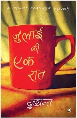 July Ki Ek Raat