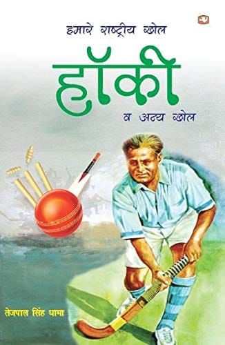 Hamare Rashtriya Khel Hockey
