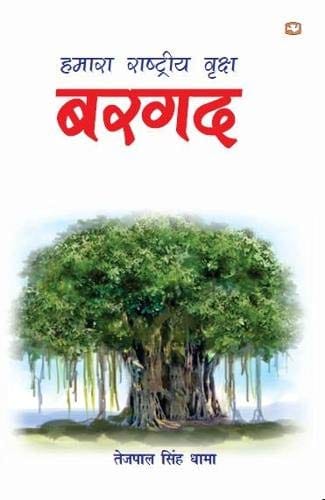 Hamara Rashtriya Vriksha Bargad