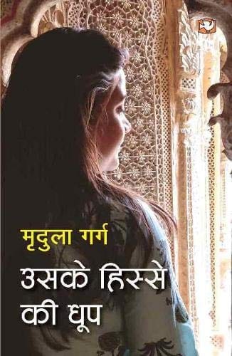 Uske Hisse Ki Dhoop