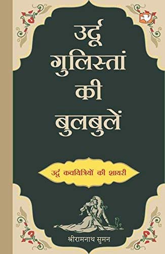 Urdu Gulistan Ki Bulbulen