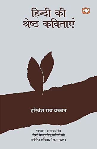 Hindi Ki Shreshtha Kavitaayen
