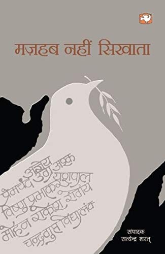 Mazhab Nahin Sikhata