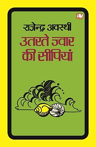 Utarte Jwar Ki Seepiyan