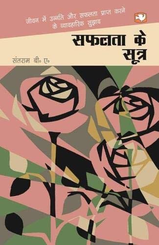 Safalata Ke Sutra