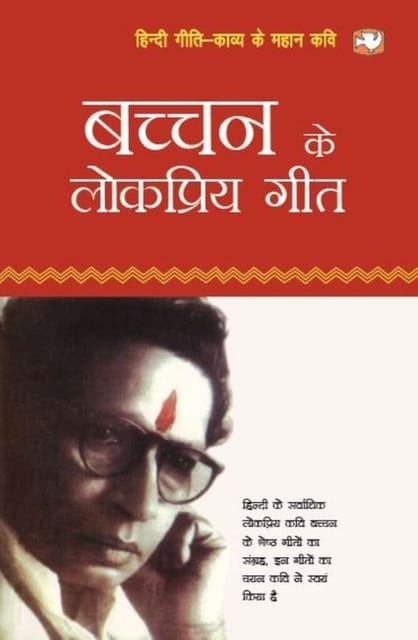 Bacchan Ke Lokpriya Geet