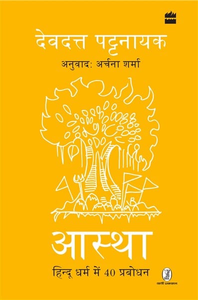 Aastha: Hindu Dharm mein 40 Prabodhan