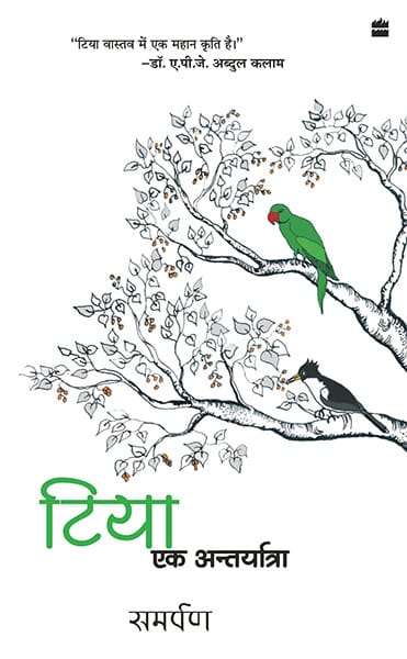 Tiya - Ek Aantaryatra