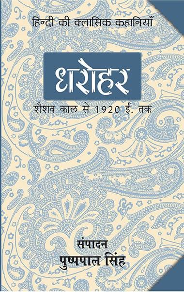 Dharohar - Seshwat Kal Se 1920 Tak
