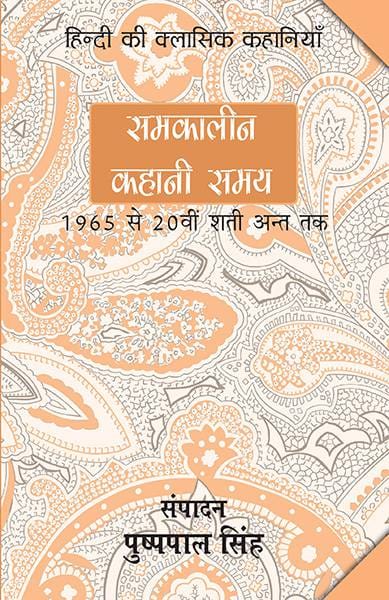 Samkaleen Kahani Samay : Lagbhag 1965 Se Besvin Sadi Ke Aant Tak