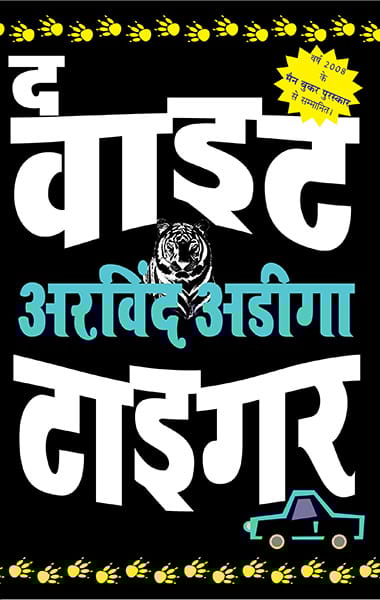 The White Tiger - Hindi