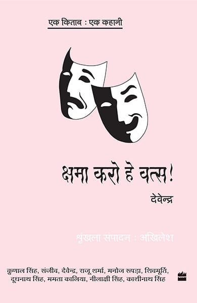 Ek Kitab Ek Kahani - Kshama Karo Hey Vats
