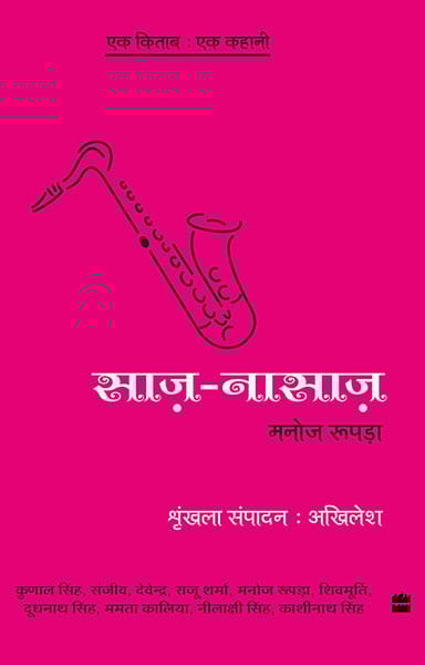 Ek Kitab Ek Kahani - Saaz Nasaaz