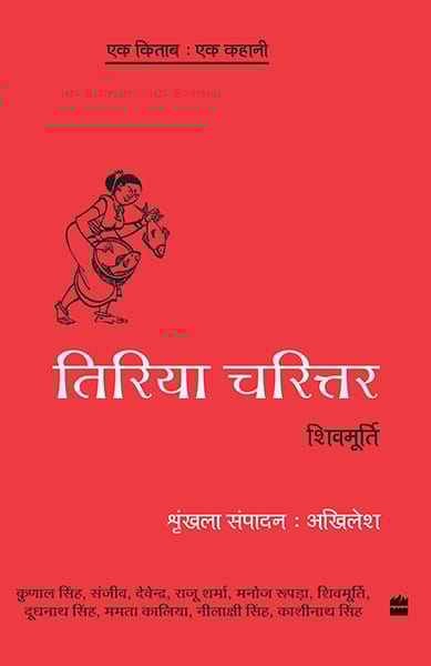 Ek Kitab Ek Kahani - Tiriya Chariter