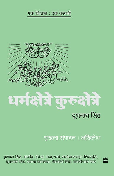 Ek Kitab Ek Kahani - Dharmakhsetre Kurukshetre