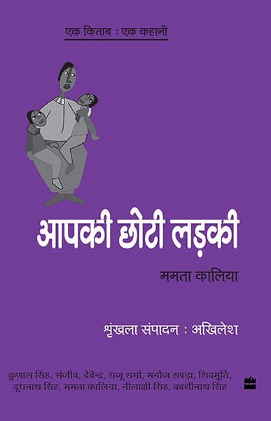 Ek Kitab Ek Kahani - Apki Choti Ladki
