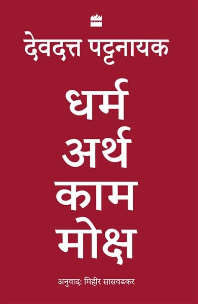 Dharma Artha Kama Moksha: Anandmay Jeevan Jeene Ke Liye Bharat Se KuchVichaar