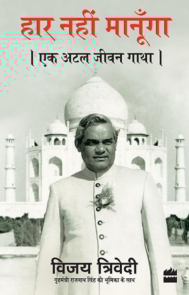 Haar Nahi Manoonga: Ek Atal Jeevan Gatha
