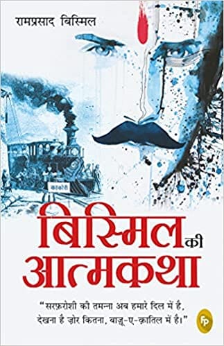 Bismil ki Atmakatha (Hindi)