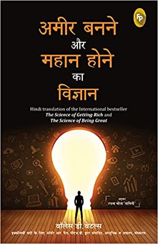 Ameer Banane Aur Mahaan Hone Ka Vigyaan (Hindi translation of the International bestseller The Science of Getting Rich and The Science of Being Great)