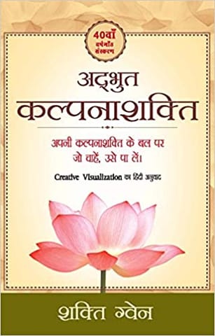 Creative Visualization (Hindi)